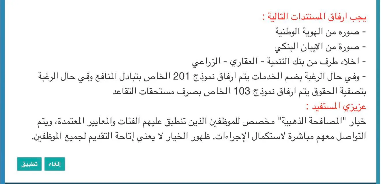 «فارس» يحسم الجدل: ظهور خيار «المصافحة الذهبية» لا يعني حق التقديم لجميع الموظفين