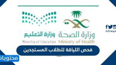 فحص اللياقة للطلاب المستجدين
