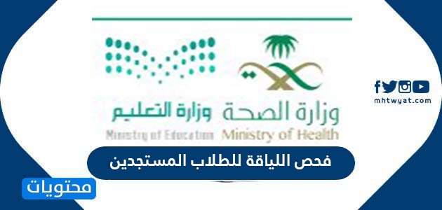 فحص اللياقة للطلاب المستجدين