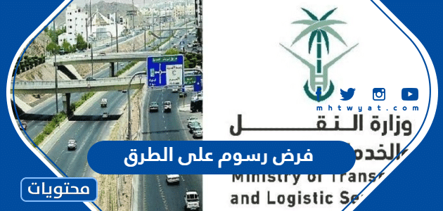 فرض رسوم على الطرق