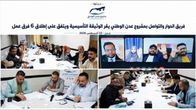 فريق الحوار والتواصل بمشروع عدن الوطني يقر الوثيقة التأسيسية ويعتمد إطلاق ستة فرق عمل تنفيذية