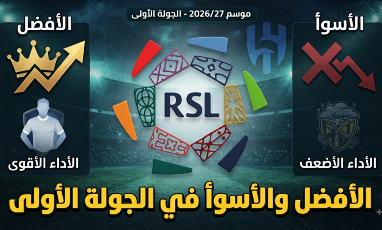 فريقان خطفا الأنظار في الجولة الأولى من دوري روشن