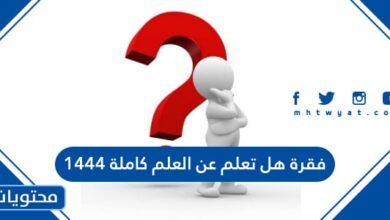 فقرة هل تعلم عن العلم كاملة 1444