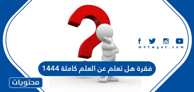 فقرة هل تعلم عن العلم كاملة 1444