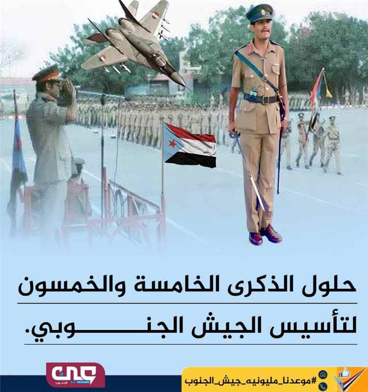 في الذكرى 55 لتأسيس الجيش الجنوبي - المجد يتجدد