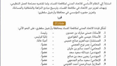 في خطوة لتعزيز العمل المؤسسي.. الاتحاد المدني لمكافحة الفساد يشكل قيادته بمحافظة وأرخبيل سقطرى