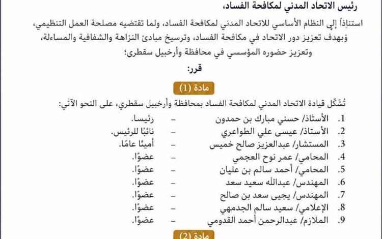 في خطوة لتعزيز العمل المؤسسي.. الاتحاد المدني لمكافحة الفساد يشكل قيادته بمحافظة وأرخبيل سقطرى