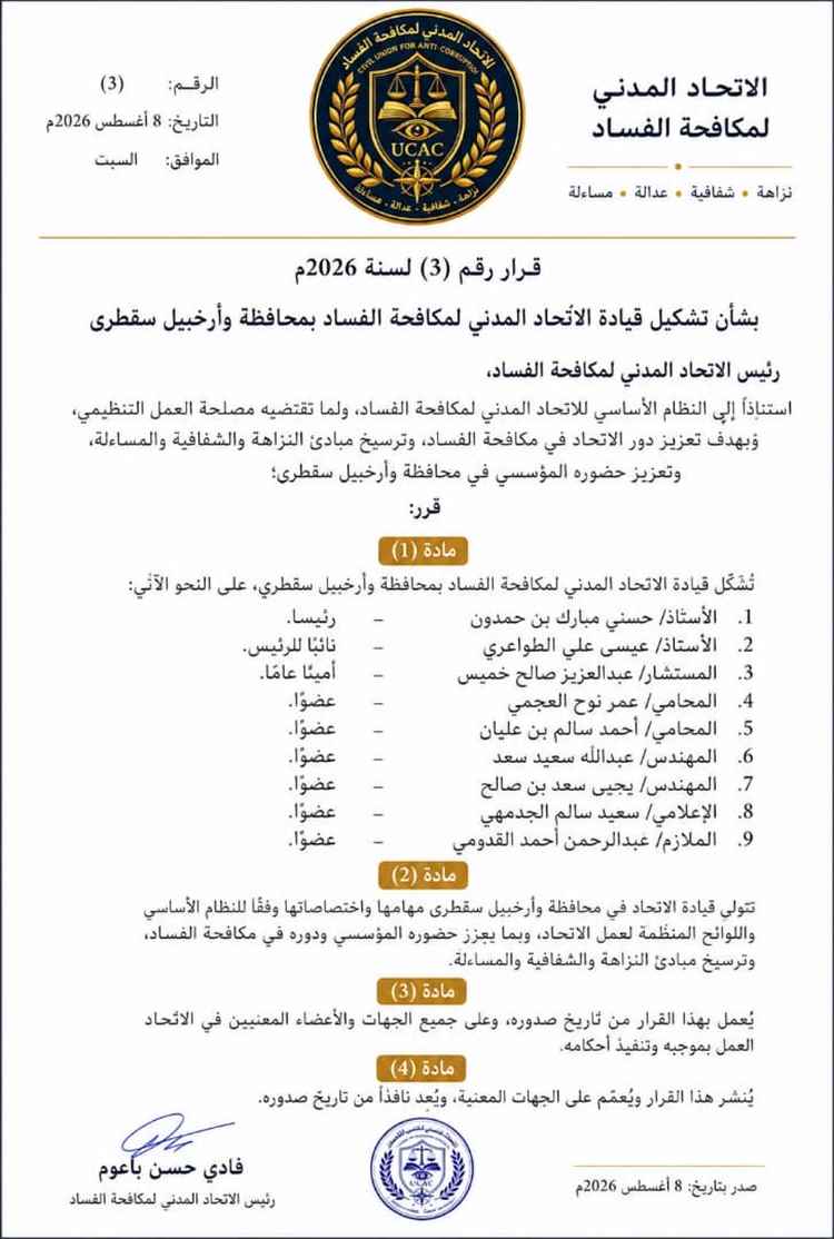 في خطوة لتعزيز العمل المؤسسي.. الاتحاد المدني لمكافحة الفساد يشكل قيادته بمحافظة وأرخبيل سقطرى