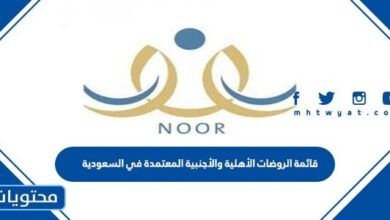 قائمة الروضات الأهلية والأجنبية المعتمدة في السعودية
