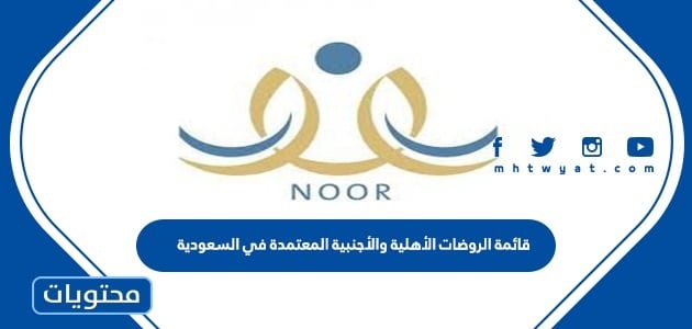 قائمة الروضات الأهلية والأجنبية المعتمدة في السعودية