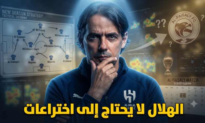 قبل أول مباراة .. نصيحة حاسمة لـ إنزاغي عشية وضع تشكيلة الهلال