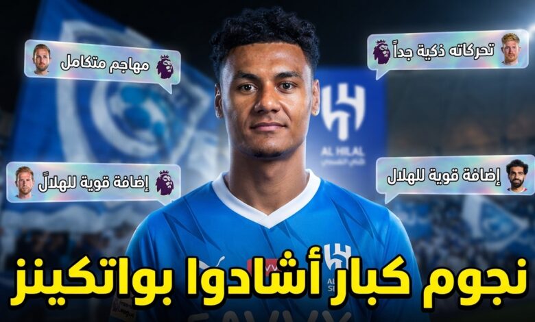 قبل ارتداء قميص الهلال .. ماذا قال نجوم إنجلترا عن واتكينز ؟