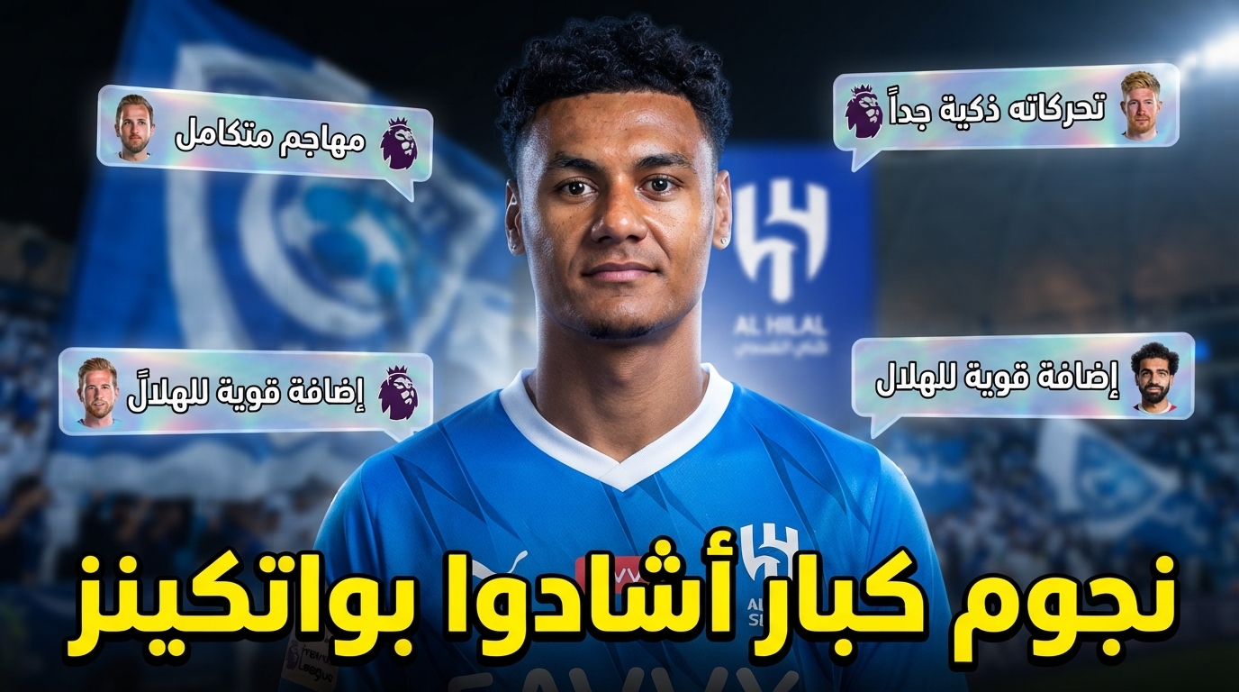قبل ارتداء قميص الهلال .. ماذا قال نجوم إنجلترا عن واتكينز ؟