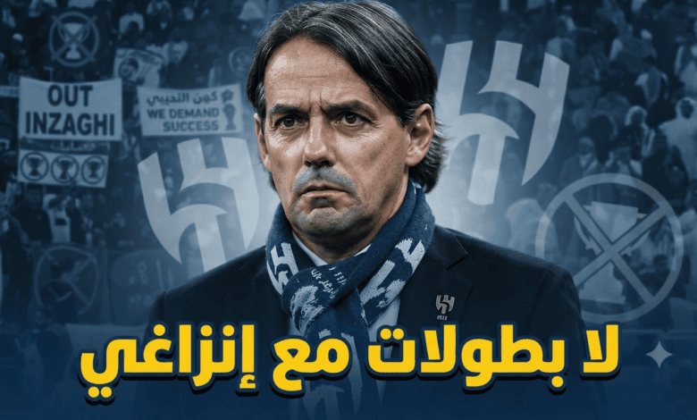 قبل انطلاق الموسم .. جماهير الهلال تطالب برحيل إنزاغي !
