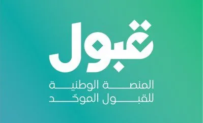 «قبول» تفتح التقديم على المقاعد الشاغرة في الجامعات الحكومية حتى نهاية أغسطس