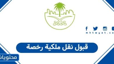 قبول نقل ملكية رخصة