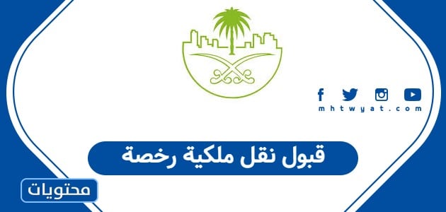 قبول نقل ملكية رخصة