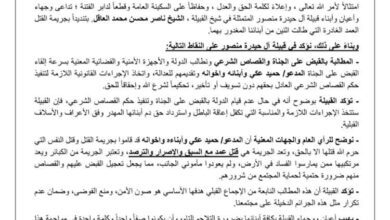 قبيلة آل حيدرة منصور تطالب بسرعة القبض على متهمين بجريمة قتل وتحذر من التهاون في القضية