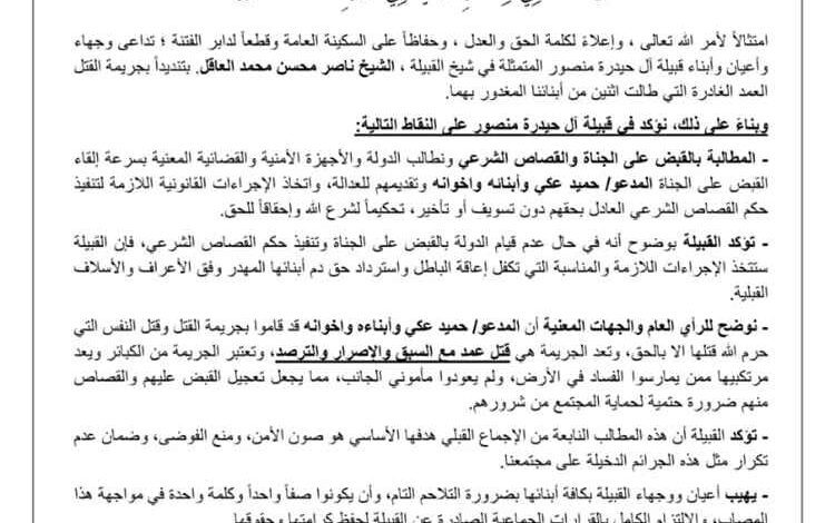 قبيلة آل حيدرة منصور تطالب بسرعة القبض على متهمين بجريمة قتل وتحذر من التهاون في القضية