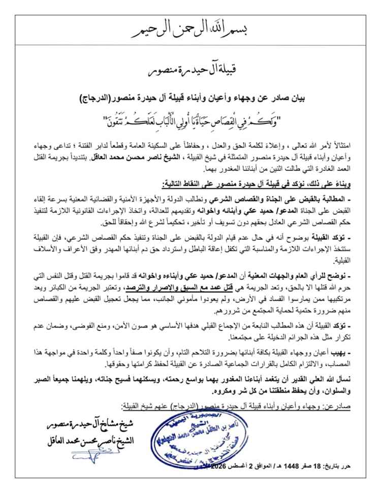 قبيلة آل حيدرة منصور تطالب بسرعة القبض على متهمين بجريمة قتل وتحذر من التهاون في القضية