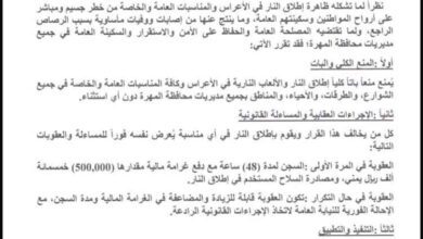 قرار أمني حازم في المهرة.. السجن والغرامة ومصادرة السلاح لمن يطلق النار في الأعراس