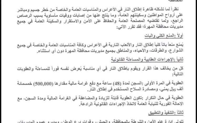 قرار أمني حازم في المهرة.. السجن والغرامة ومصادرة السلاح لمن يطلق النار في الأعراس