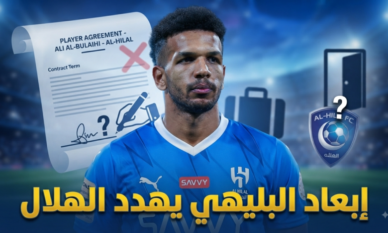 قرار الهلال يمنح علي البليهي حق فسخ عقده