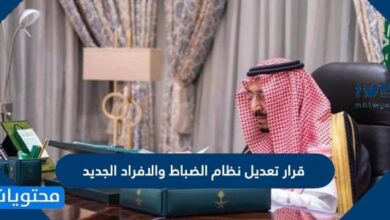 قرار تعديل نظام الضباط والافراد الجديد 1448