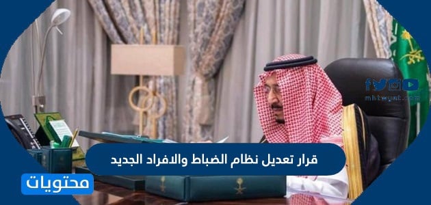 قرار تعديل نظام الضباط والافراد الجديد 1448