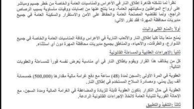 المشهد اليمني - قرار حاسم في المهرة: السجن والغرامة بانتظار مطلقي النار في الأعراس