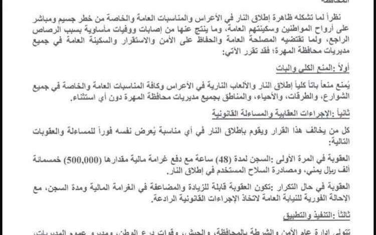 المشهد اليمني - قرار حاسم في المهرة: السجن والغرامة بانتظار مطلقي النار في الأعراس
