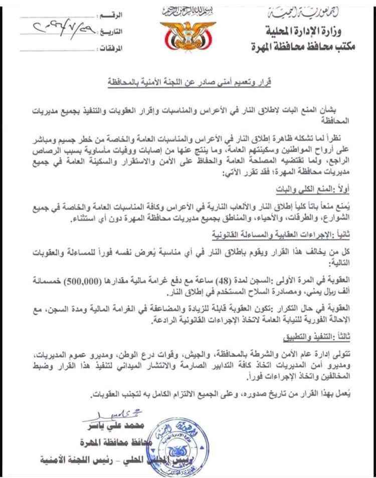 قرار حاسم في المهرة: السجن والغرامة بانتظار مطلقي النار في الأعراس