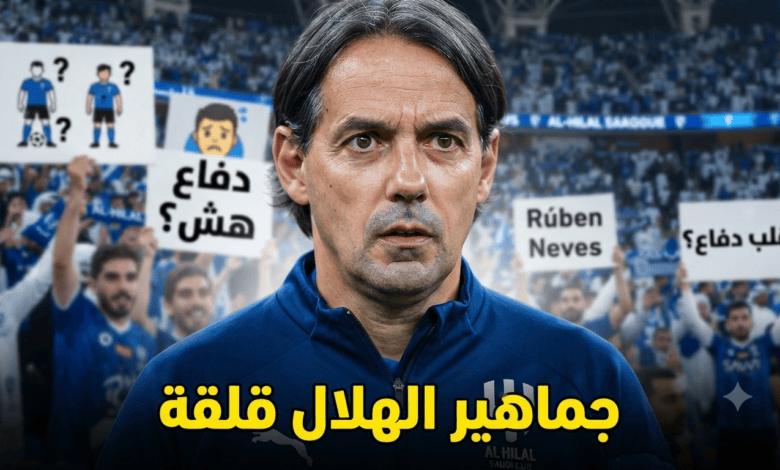قرار واحد قد يعيد كوابيس الهلال من جديد !