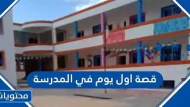 قصة اول يوم في المدرسة 1444