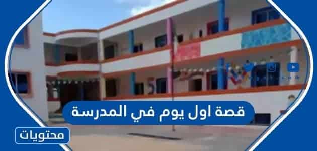 قصة اول يوم في المدرسة 1444