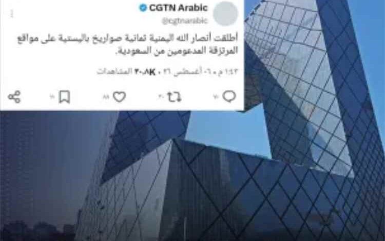 المشهد اليمني - قناة صينية حكومية تحذف منشورًا وصف قوات الحكومة اليمنية بـ"المرتزقة" بعد موجة غضب
