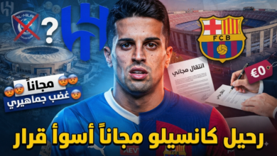 كانسيلو إلى برشلونة مجاناً ؟ جماهير الهلال تفتح النار