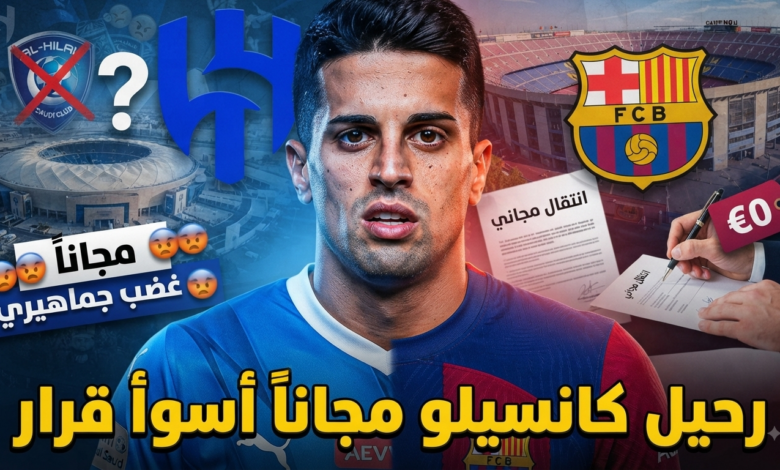 كانسيلو إلى برشلونة مجاناً ؟ جماهير الهلال تفتح النار