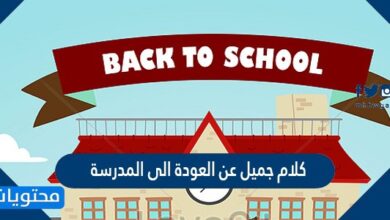 كلام جميل عن العودة الى المدرسة