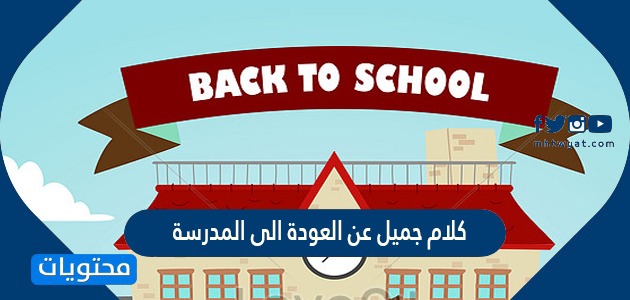 كلام جميل عن العودة الى المدرسة