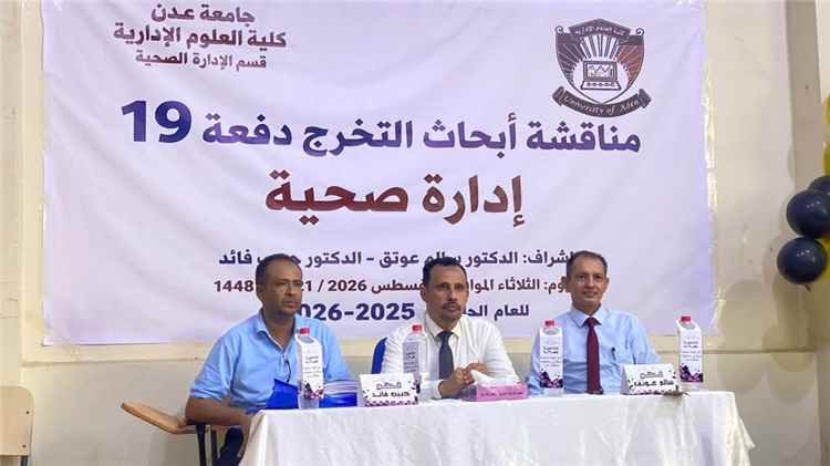 كلية العلوم الإدارية جامعة عدن تشهد مناقشة مشاريع تخرج في الإدارة الصحية