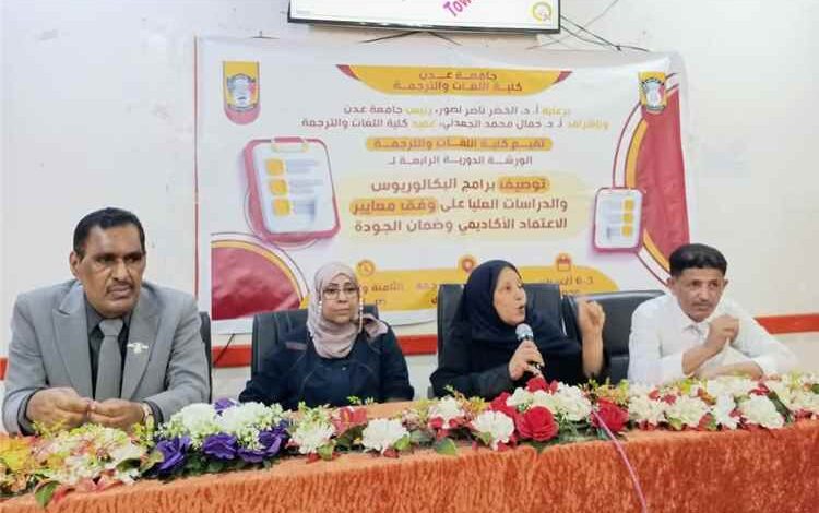 كلية اللغات بجامعة عدن تدشن ورشة تطوير البرامج الأكاديمية وفق معايير الاعتماد