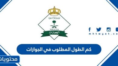كم الطول المطلوب في الجوازات