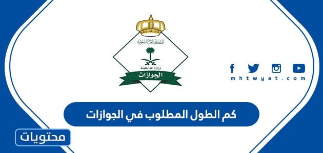 كم الطول المطلوب في الجوازات
