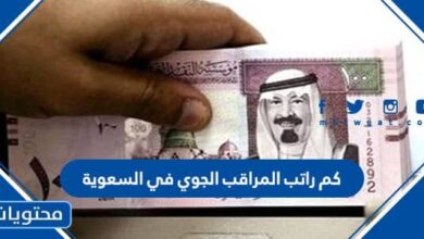 كم راتب المراقب الجوي في السعوية