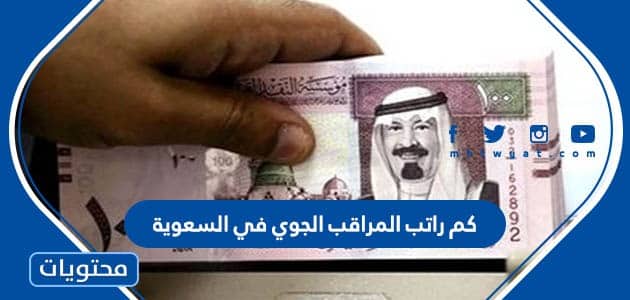 كم راتب المراقب الجوي في السعوية