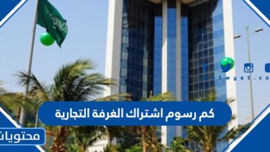 كم رسوم اشتراك الغرفة التجارية