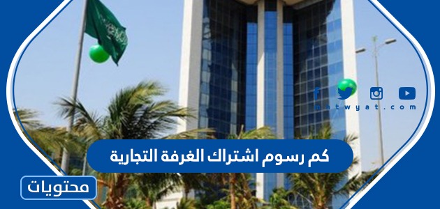 كم رسوم اشتراك الغرفة التجارية