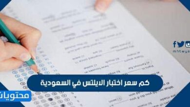 كم سعر اختبار الايلتس في السعودية 1448