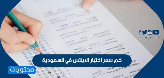كم سعر اختبار الايلتس في السعودية 1448